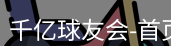 qy球友会